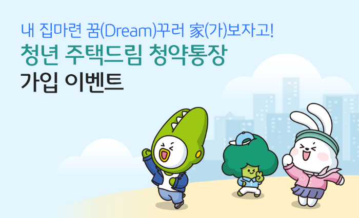 KB국민, 최고 연 4.5% '청년 주택드림 청약통장' 출시 이벤트