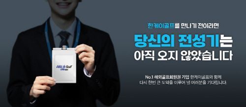 한케이골프, 2024년 상반기 영업 신입·경력사원 채용