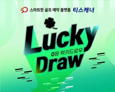 골프존카운티 티스캐너 ‘0원 럭키드로우’