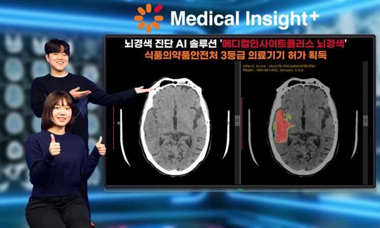 SK C&C의 뇌경색 진단 인공지능(AI) 솔루션 '메디컬인사이트플러스 뇌경색(Medical Insight+ Brain Infarct)'이 식품의약품안전처로부터 3등급 의료기기 품목 허가를 받았다. [사진 제공=SK C&C]