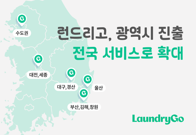 모바일 세탁 서비스 '런드리고', 5개 광역시 서비스 확대