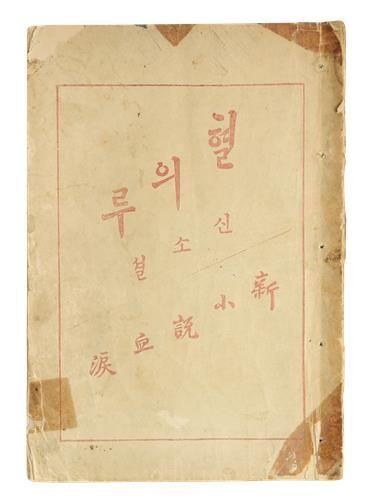 이인직 소설 '혈의 누'