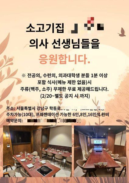 페이스북에 올라온 서울 한 고깃집의 '의사 응원 이벤트' 홍보물 [이미지출처=페이스북 캡처]