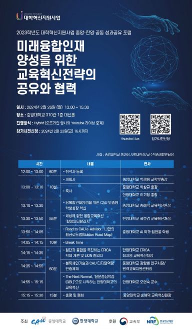 중앙대·한양대, 대학혁신지원사업 성과 공유 포럼 개최