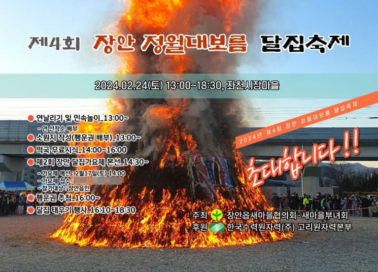 제4회 장안 정월대보름 달집 축제 포스터.