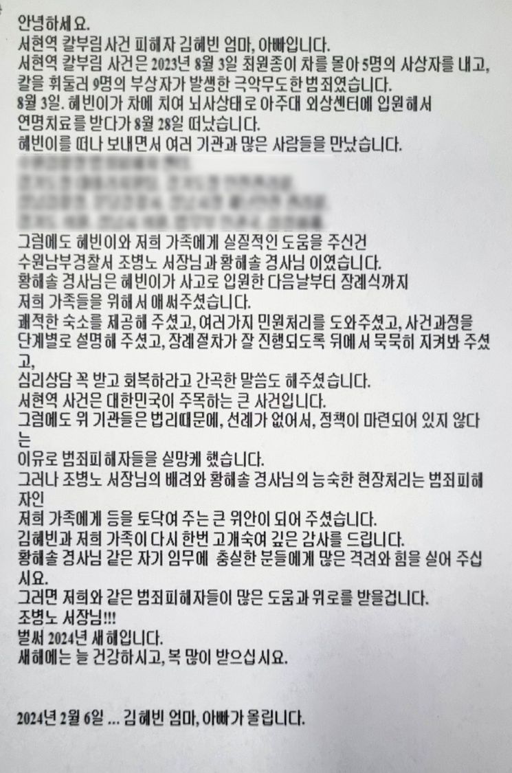 고 김혜빈씨의 부모가 경찰서 홈페이지에 올린 감사편지[사진출처=수원남부경찰서 제공, 연합뉴스]