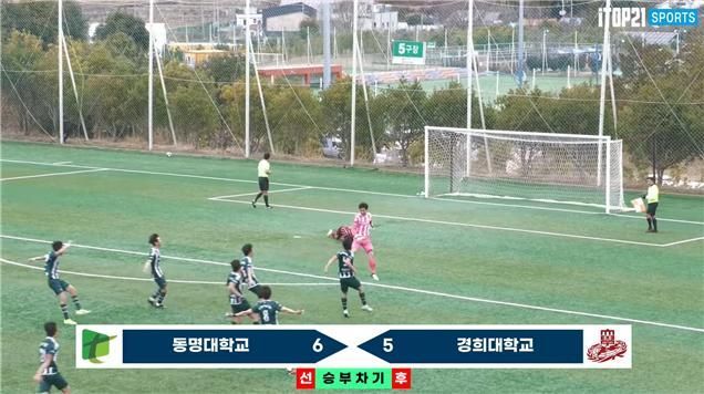 4강전(동명대-경희대) 1-1, 승부차기 6-5 승.