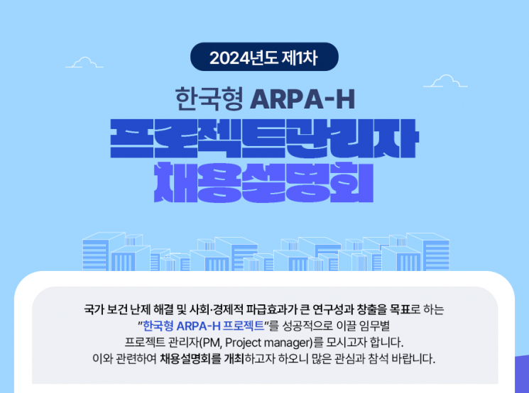 보산진, 한국형 ARPA-H PM 채용 설명회 연다
