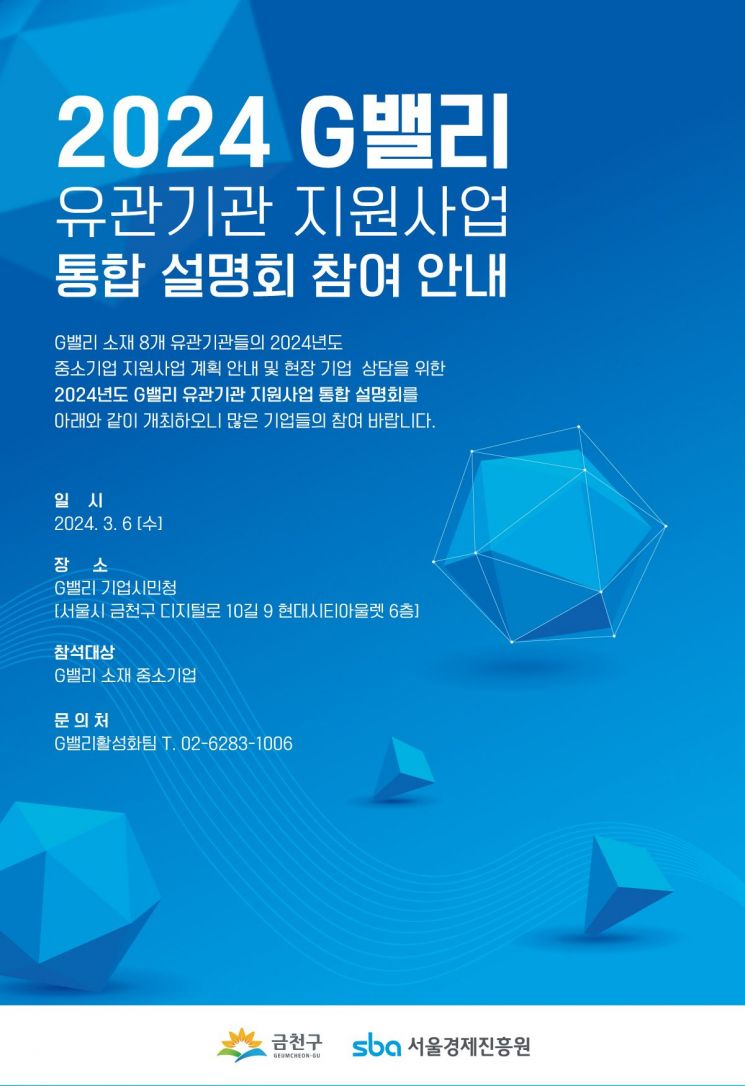 금천구, G밸리 중소기업 지원사업 통합설명회 개최 
