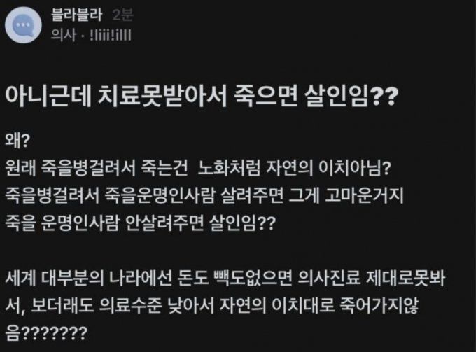 정부와 의료계의 대치가 이어지면서 의사 관련 발언 수위도 높아지고 있다. 지난 22일 직장인 커뮤니티 '블라인드'에는 직업이 의사로 표시된 한 누리꾼 B씨가 "치료를 못 받아서 죽으면 살인이냐"는 글을 올리기도 했다. [사진출처=온라인 커뮤니티 '블라인드']