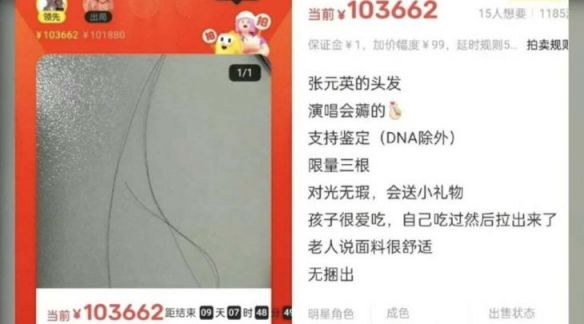 중국 경매 앱에 '장원영의 것'이라 주장하는 머리카락 세 가닥이 올라와 화제가 되고 있다. [사진=넷이즈 갈무리]