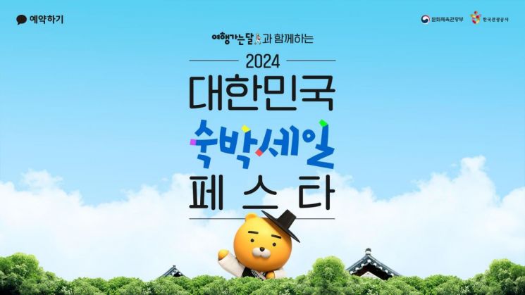 카카오톡 예약하기, '숙박세일 페스타' 참여…3만원 쿠폰 선착순 지급