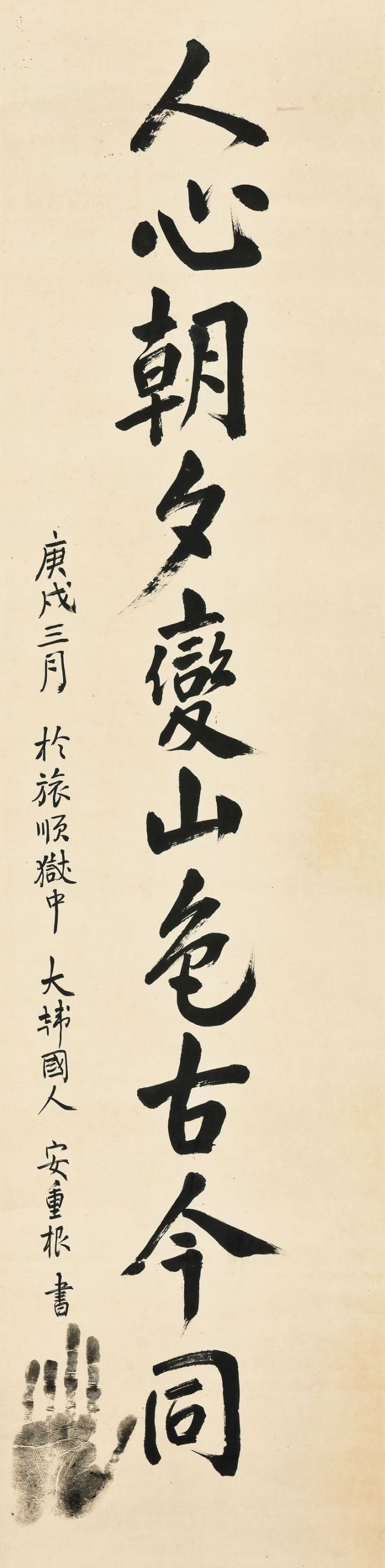 안중근, '인심조석변산색고금동', ink on paper, 33.8×137.2cm, 1910년 3월, [사진제공 = 서울옥션]