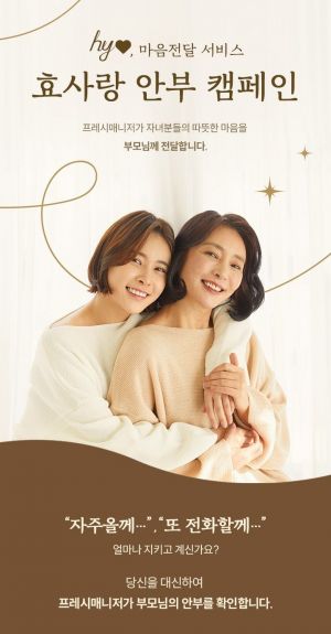 hy의 부모님 케어 서비스 '효사랑·안부 캠페인'[사진제공=hy]