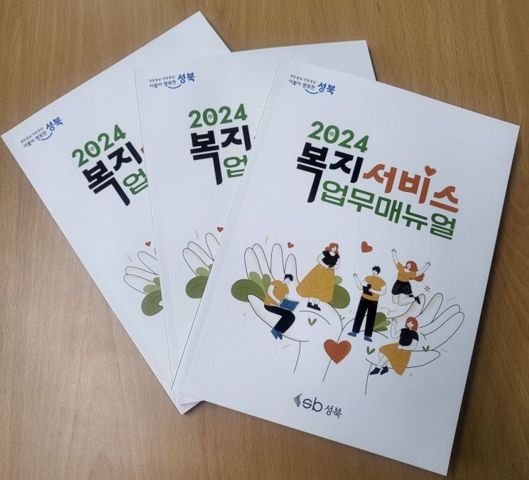 “81개 사업을 한 권에”...복지서비스 업무매뉴얼 펴낸 성북구