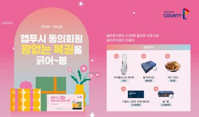 골프존카운티 ‘더골프 오픈 기념 이벤트’