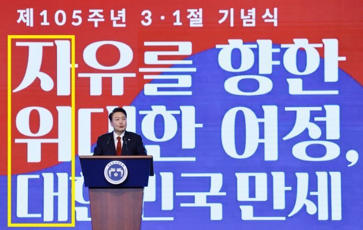 윤석열 대통령이 제105주년 3·1절 기념식에서 축사를 하고 있다. 연단 뒤 주제문구에 '자위대'라는 단어가 보인다. [사진출처=연합뉴스]