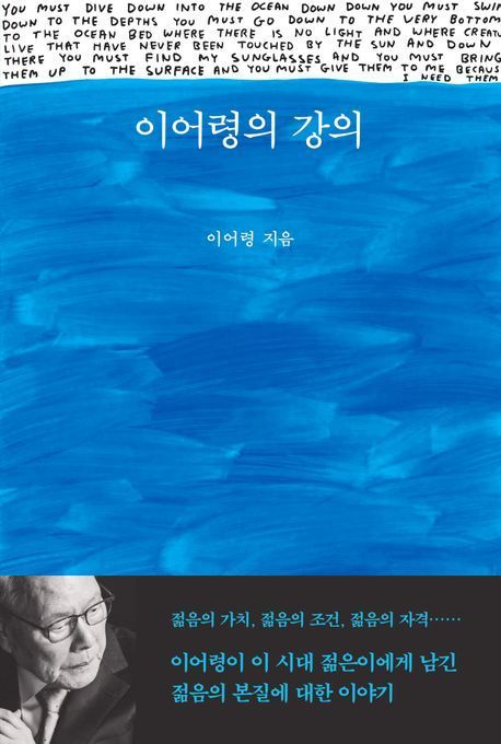 [책 한 모금]'타계 2주기' 이어령 선생이 본 한국인과 젊은이