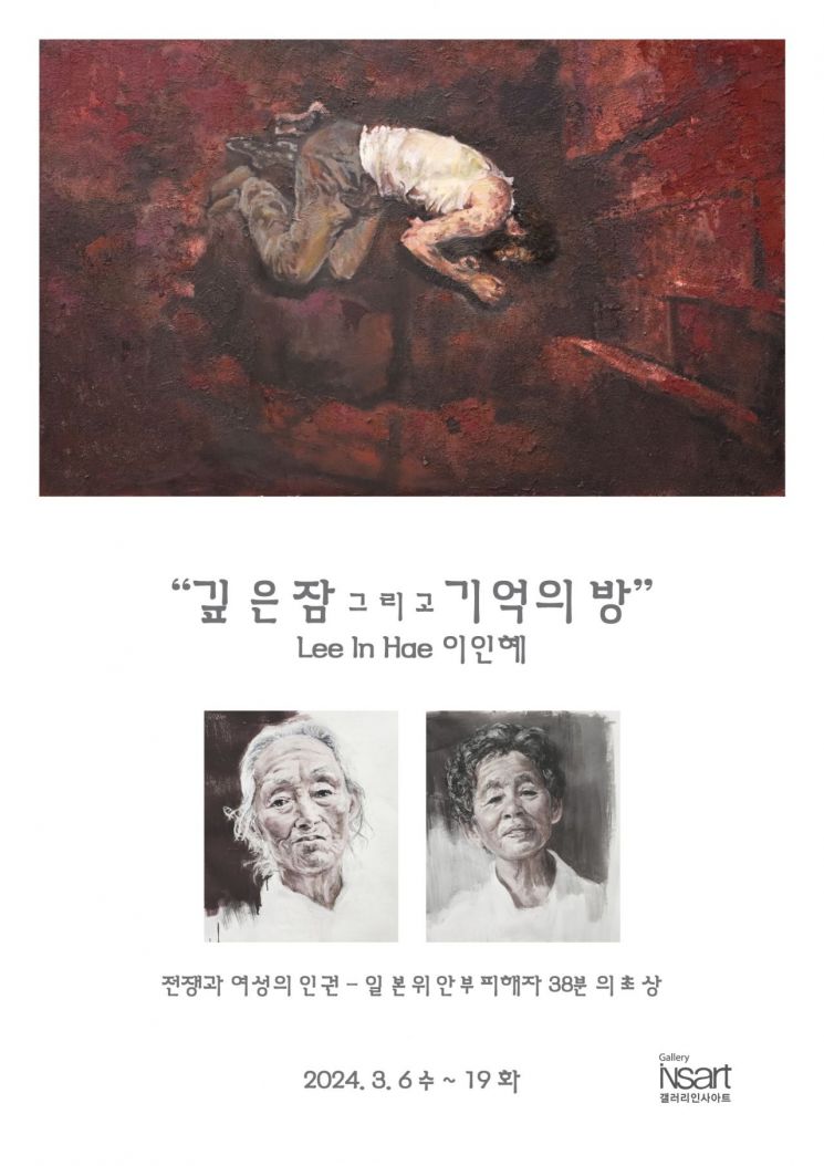 이인혜 개인전 '깊은 잠 그리고 기억의 방' 포스터.