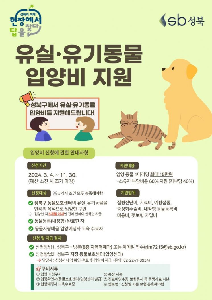 성북구, 유실·유기동물 입양비 최대 15만 지원