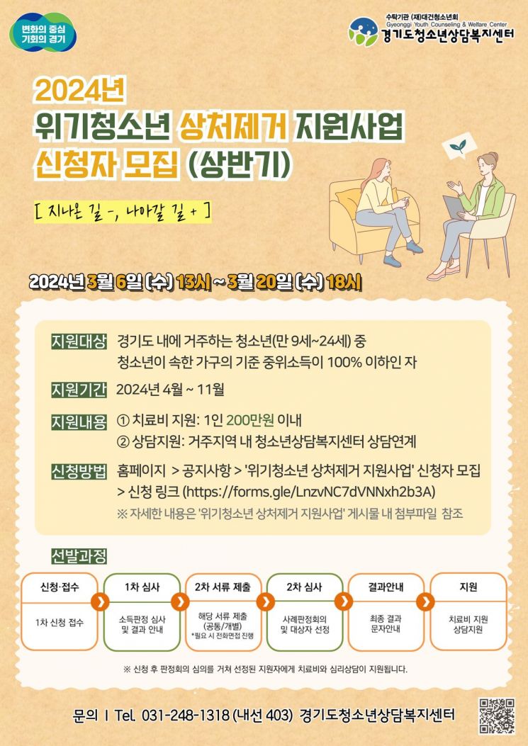 경기도의 위기청소년 상처제거 지원사업 안내 포스터