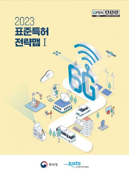 2023년 표준특허 전략맵 보고서 표지. 특허청 제공