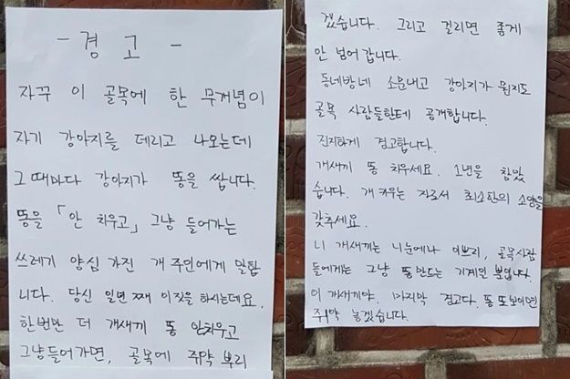 1년을 참았다는 이웃의 경고장…"반려견 배설물 안치우면 쥐약 놓을 것"