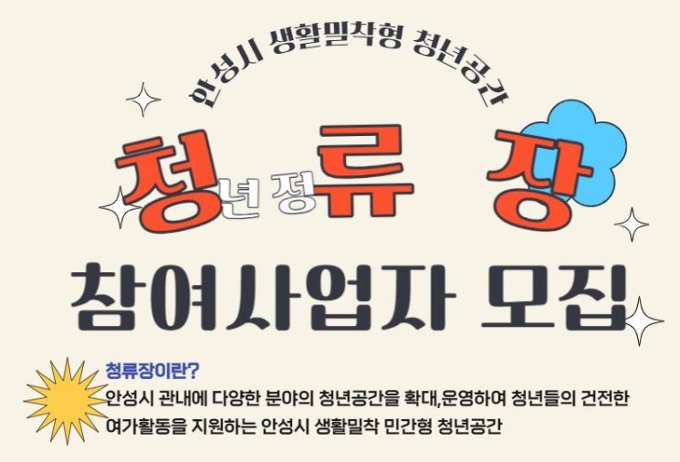 안성시, 청년 여가활동 공간'청류장' 참여 사업자 모집