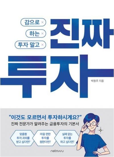 박원주 서경대 교수, ‘감으로 하는 투자 말고 진짜 투자’ 발간