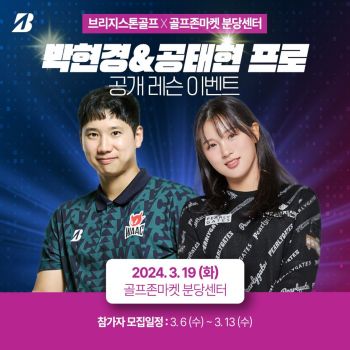 브리지스톤골프, 박현경·공태현 공개 레슨