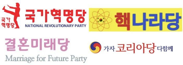 소나무, 핵나라, 배당금, 결혼미래… 정당이름 어디까지 갈까