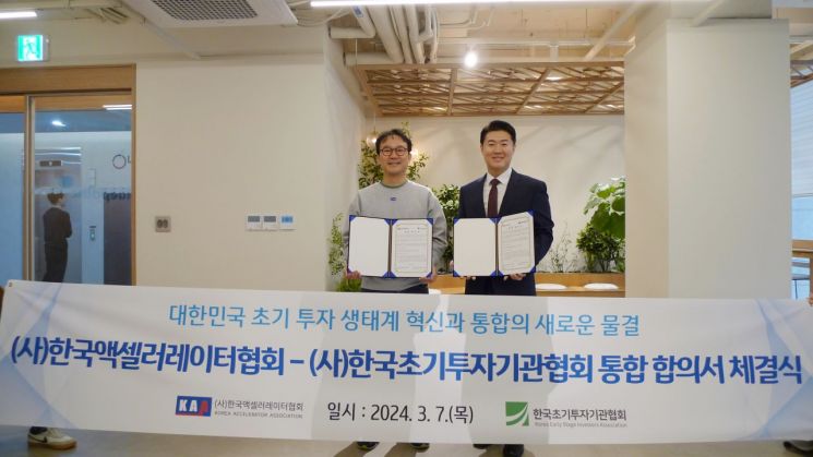 이용관 한국초기투자기관협회장(왼쪽)과 전화성 한국엑셀러레이터협회장이 7일 통합 합의서를 체결한 후 기념촬영을 하고 있다.[사진제공=한국액셀러레이터협회]