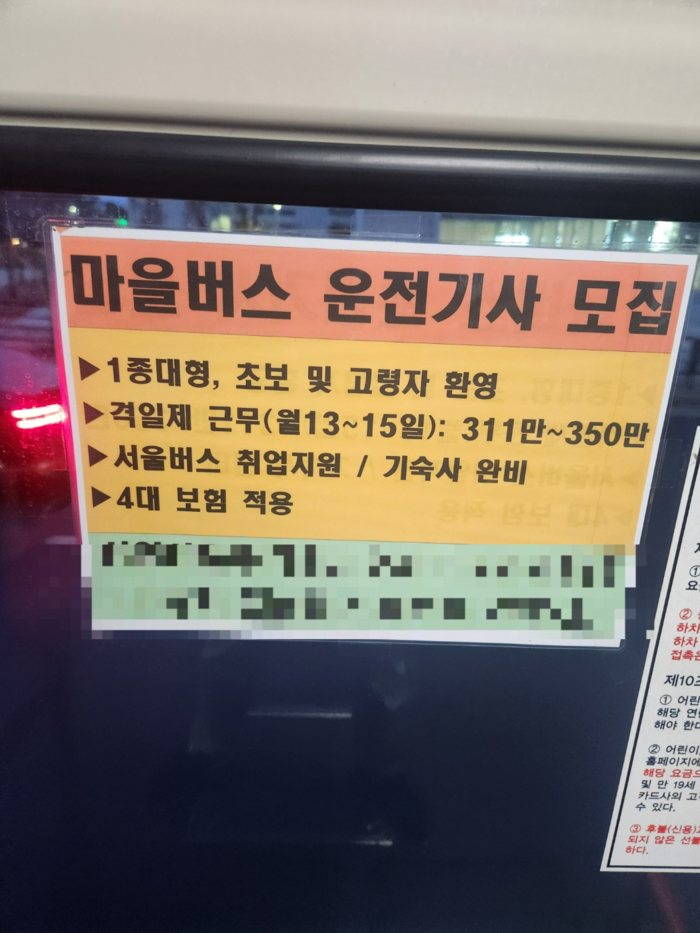 경기도 일산 지역을 운행하는 마을버스에 붙은 운전기사 구인 광고 [사진출처=매일경제]