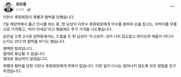 유쾌한  내용이 담긴 게시물과 함께  원희룡 전 장관은 이천수가 최근 폭행과 협박을 당했다는 내용의 게시물도 올렸다. 원 전 장관은 8일 페이스북에서 "7일 계양역에서 출근 인사를 하는 중 한 남성이 이천수 후원회장에게 악수를 청하며 손을 잡고는 허벅지로 무릎을 가격했다"며 "'하지 마세요'라고 했음에도 추가 가격을 시도했다"고 했다. [사진출처=원희룡 페이스북]