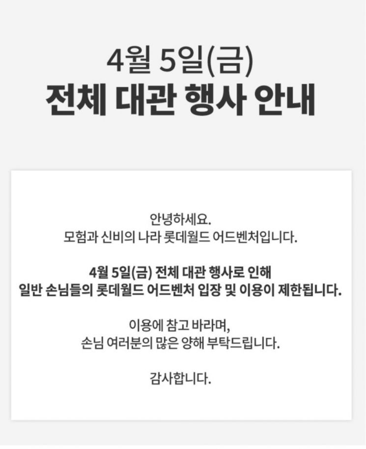 불금에 통대관…4월5일 롯데월드 통째로 빌린 '이 회사'