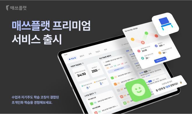 프리윌린, 수업+자기주도 코칭 결합한 '매쓰플랫 프리미엄' 출시 