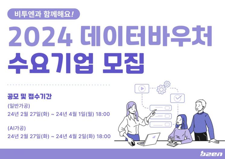 비투엔, '2024년 데이터바우처 지원사업' 수요기업 모집