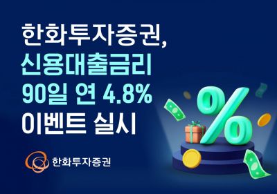 한화투자증권, 신용대출금리 90일 연 4.8% 이벤트 실시