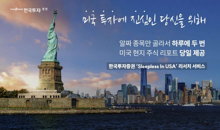 한국투자증권이 미국 현지 주식리포트 서비스인 'Sleepless in USA'를 개시했다고 11일 밝혔다. (제공=한국투자증권)