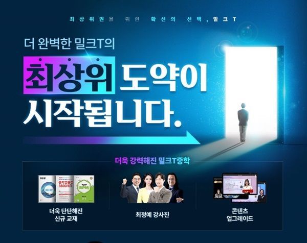 천재교육 밀크티중학, 신규 콘텐츠 오픈 기념 기대평 이벤트