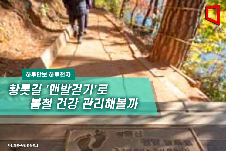 [하루만보 하루천자] 황톳길 '맨발걷기'로 봄철 건강 관리해볼까