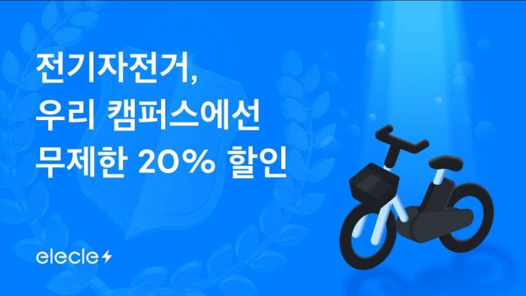 일레클, 개강 맞아 대학 캠퍼스 상시 할인 쿠폰 제공