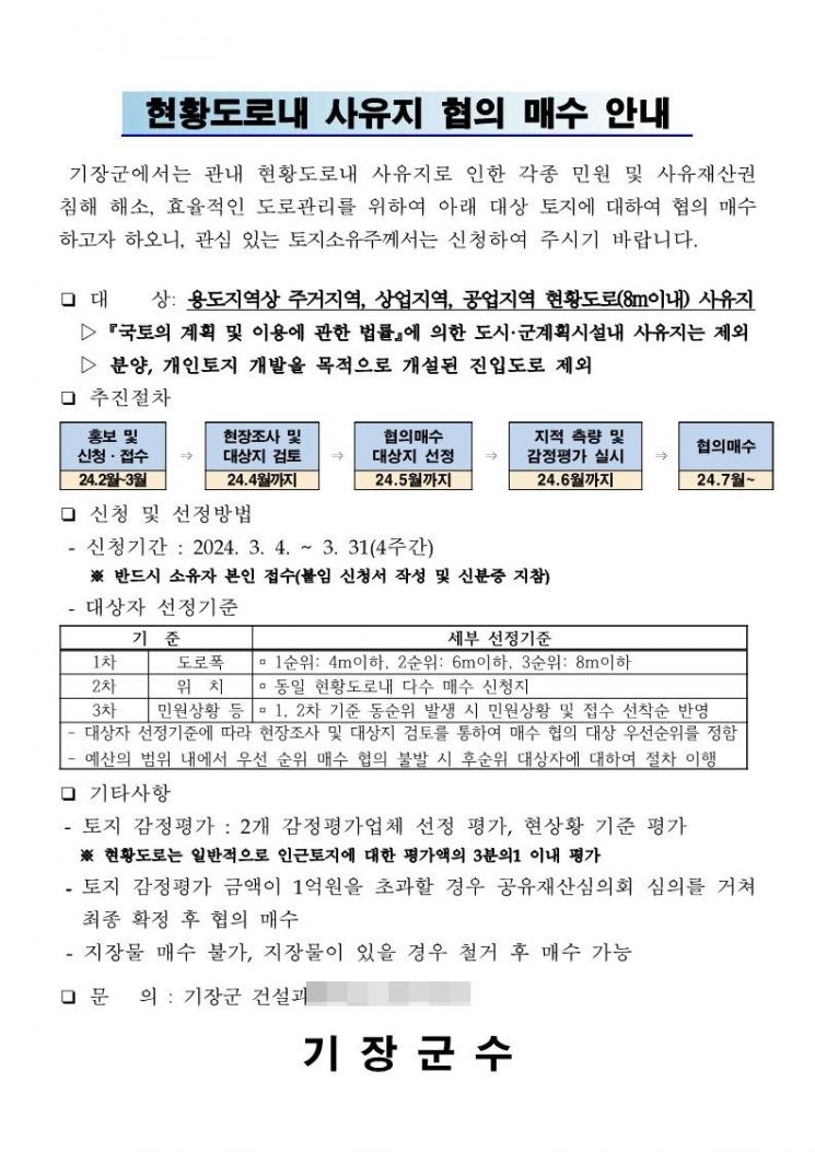 현황도로 내 사유지 협의매수 안내문.