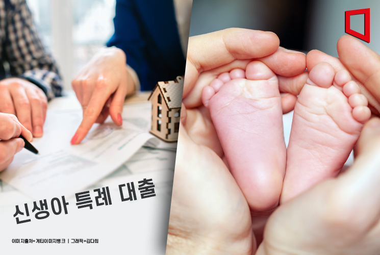 서울 9억 이하 아파트가 내 집…신생아특례 활용법[실전재테크]