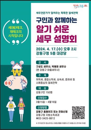 강동구, 알기 쉬운 세무 설명회 첫 개최