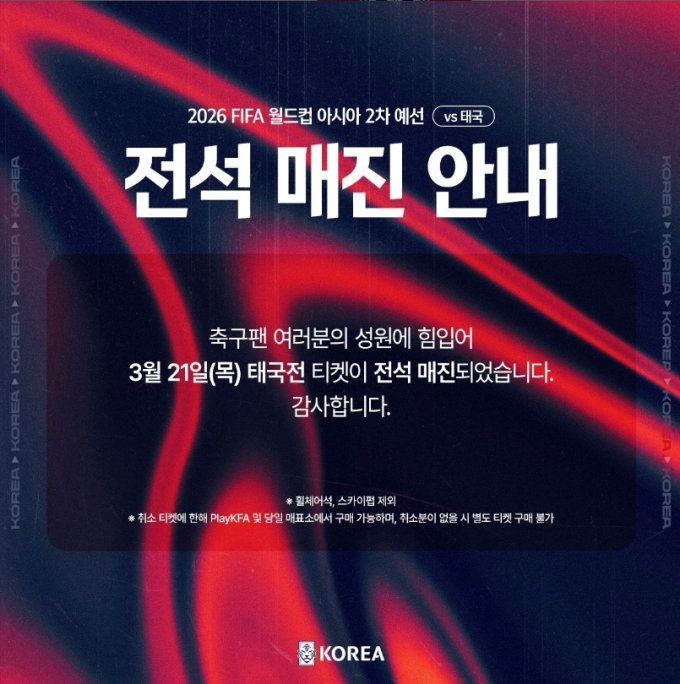 "나만 진심이었나?"…'보이콧'하자던 태국전 입장권 다 팔렸다