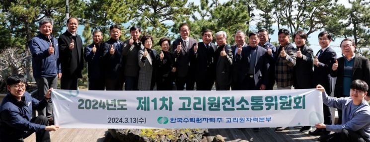 지난 13일 올해 첫 고리원전소통위원회가 열려 위원 등 참석자들이 기념촬영을 하고 있다.