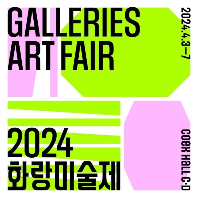 "올해 화랑미술제, 젊어진다" 다음달 3일 개막