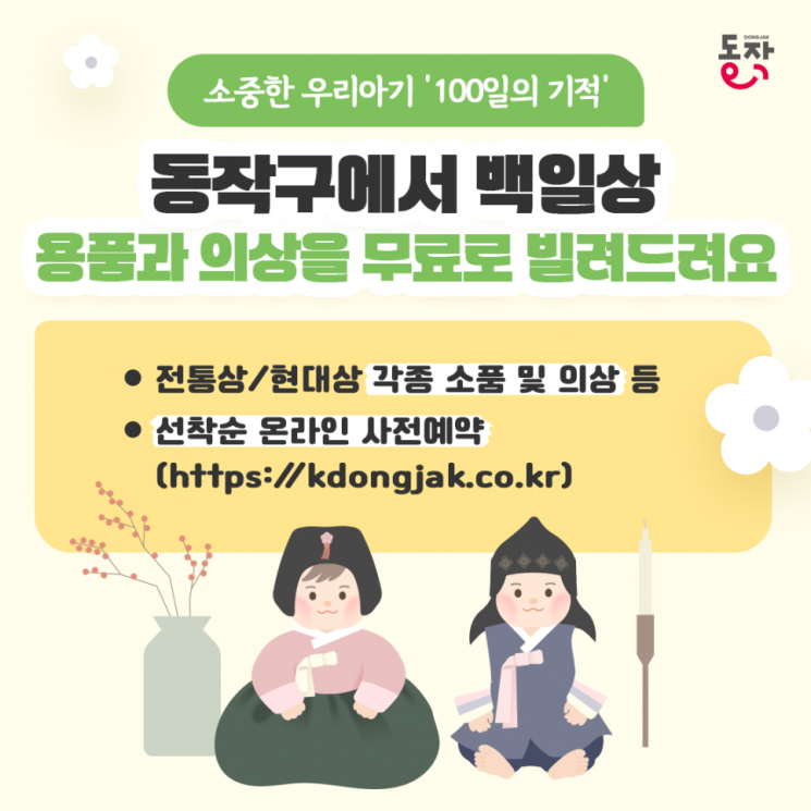 우리 아이 단 한 번뿐인 특별한 100일…동작구, 백일상 용품 무료 대여