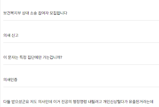 "이 문자 받으면 의사 인증되는 거냐"…파업 전공의 개인정보 유출 의혹